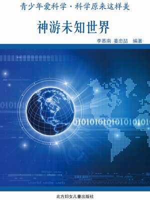cover image of 神游未知世界
